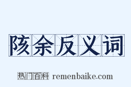 陔余反义词是什么意思的图片